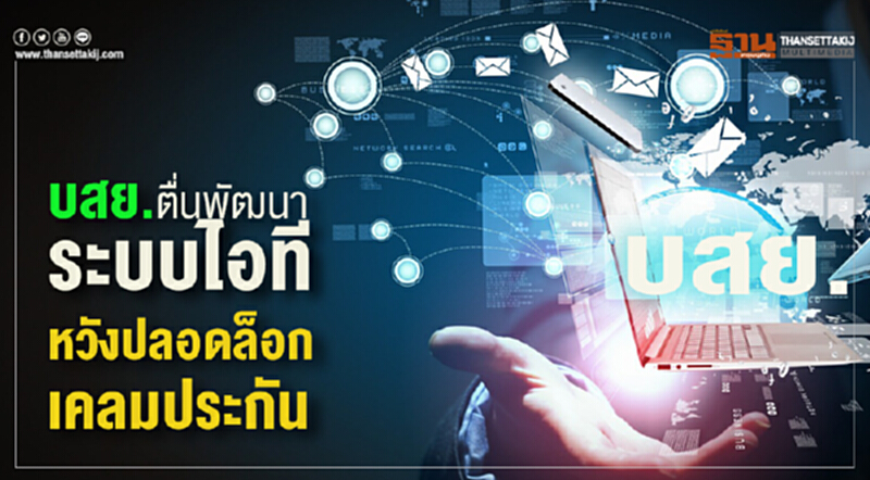 บสย. ตื่นพัฒนาระบบไอที! หวังปลอดล็อกเคลมประกัน บสย. ตื่นพัฒนาระบบไอที! หวังปลอดล็อกเคลมประกัน