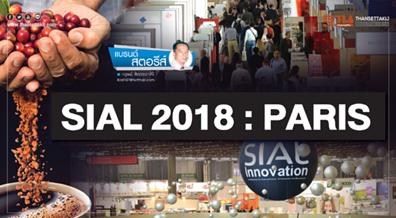 แบรนด์ สตอรีส์ | SIAL 2018 : PARIS แบรนด์ สตอรีส์ | SIAL 2018 : PARIS