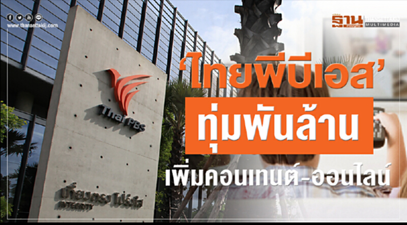 'ไทยพีบีเอส' ทุ่มพันล้าน! เพิ่มคอนเทนต์-ออนไลน์ 'ไทยพีบีเอส' ทุ่มพันล้าน! เพิ่มคอนเทนต์-ออนไลน์