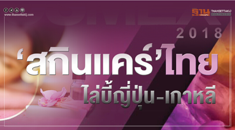 "สกินแคร์" ไทยไล่บี้ญี่ปุ่น-เกาหลี!! "สกินแคร์" ไทยไล่บี้ญี่ปุ่น-เกาหลี!!