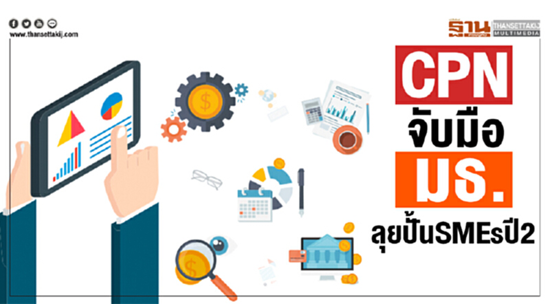 CPN จับมือ มธ. ลุยปั้น SMEs ปี 2!! CPN จับมือ มธ. ลุยปั้น SMEs ปี 2!!