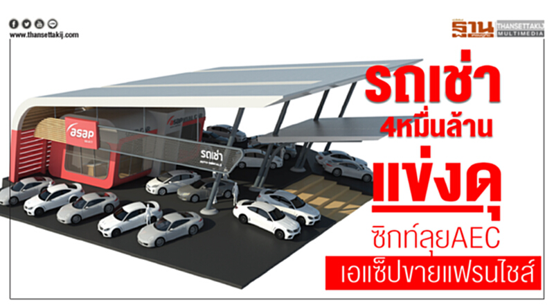 "รถเช่า" 4 หมื่นล้าน แข่งดุ! 'ซิกท์' ลุย AEC - 'เอแซ็ป' ขายแฟรนไชส์ "รถเช่า" 4 หมื่นล้าน แข่งดุ! 'ซิกท์' ลุย AEC - 'เอแซ็ป' ขายแฟรนไชส์