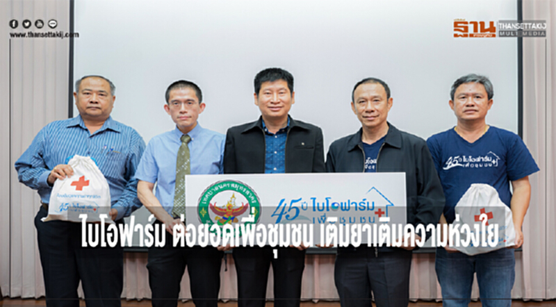 ไบโอฟาร์ม ต่อยอดเพื่อชุมชน เติมยาเติมความห่วงใย ไบโอฟาร์ม ต่อยอดเพื่อชุมชน เติมยาเติมความห่วงใย