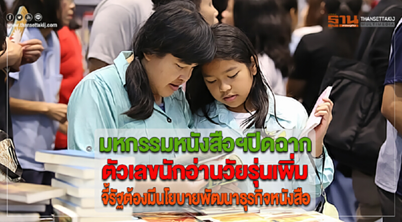 มหกรรมหนังสือฯปิดฉากชี้ตัวเลขนักอ่านวัยรุ่นเพิ่มจี้รัฐต้องมีนโยบายพัฒนาธุรกิจหนังสือ มหกรรมหนังสือฯปิดฉากชี้ตัวเลขนักอ่านวัยรุ่นเพิ่มจี้รัฐต้องมีนโยบายพัฒนาธุรกิจหนังสือ