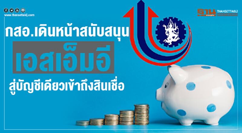 กสอ. เดินหน้าสนับสนุนเอสเอ็มอีสู่ "บัญชีเดียว" เข้าถึงสินเชื่อ กสอ. เดินหน้าสนับสนุนเอสเอ็มอีสู่ "บัญชีเดียว" เข้าถึงสินเชื่อ