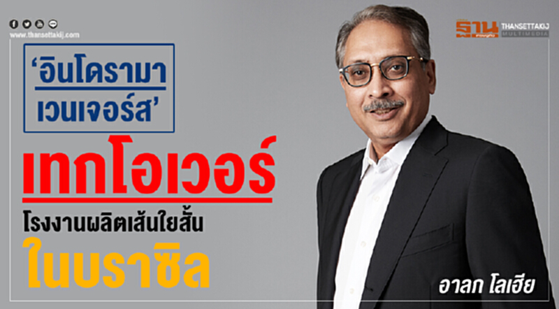 "อินโดรามา เวนเจอร์ส" เทคโอเวอร์โรงงานผลิตเส้นใยสั้นในบราซิล "อินโดรามา เวนเจอร์ส" เทคโอเวอร์โรงงานผลิตเส้นใยสั้นในบราซิล