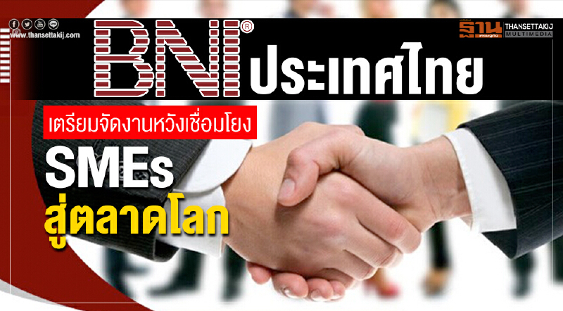 "BNI ประเทศไทย" เตรียมจัดงาน หวังเชื่อมโยง SMEs สู่ตลาดโลก "BNI ประเทศไทย" เตรียมจัดงาน หวังเชื่อมโยง SMEs สู่ตลาดโลก