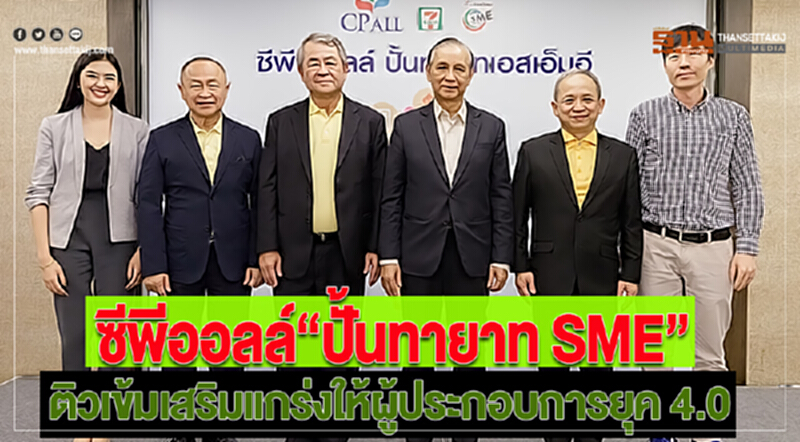 ซีพีออลล์“ปั้นทายาท SME” ติวเข้มเสริมแกร่งให้ผู้ประกอบการยุค 4.0 ซีพีออลล์“ปั้นทายาท SME” ติวเข้มเสริมแกร่งให้ผู้ประกอบการยุค 4.0