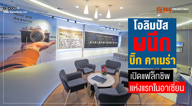 "โอลิมปัส" ผนึก "บิ๊ก คาเมร่า" ทุ่ม 15 ล้าน! เปิดแฟล็กชิพสโตร์แห่งแรกในอาเซียน "โอลิมปัส" ผนึก "บิ๊ก คาเมร่า" ทุ่ม 15 ล้าน! เปิดแฟล็กชิพสโตร์แห่งแรกในอาเซียน