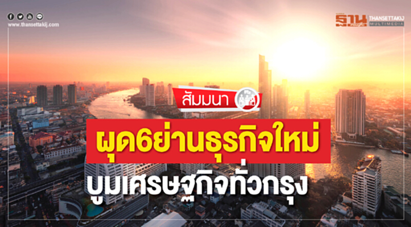 ผุด6ย่านธุรกิจใหม่ บูมเศรษฐกิจทั่วกรุง ผุด6ย่านธุรกิจใหม่ บูมเศรษฐกิจทั่วกรุง