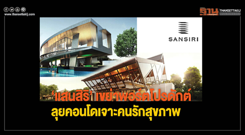 ‘แสนสิริ’ เขย่าพอร์ตโปรดักต์ ลุยคอนโดเจาะคนรักสุขภาพ ‘แสนสิริ’ เขย่าพอร์ตโปรดักต์ ลุยคอนโดเจาะคนรักสุขภาพ