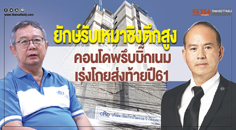 ยักษ์รับเหมาชิงตึกสูง! คอนโดฯ พรึบ บิ๊กเนมเร่งโกยส่งท้าย ปี 61 ยักษ์รับเหมาชิงตึกสูง! คอนโดฯ พรึบ บิ๊กเนมเร่งโกยส่งท้าย ปี 61