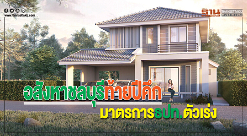 อสังหาชลบุรีท้ายปีคึก มาตรการธปท.ตัวเร่ง อสังหาชลบุรีท้ายปีคึก มาตรการธปท.ตัวเร่ง
