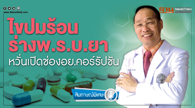 ไขปมร้อน! ร่าง พ.ร.บ.ยา หวั่นเปิดช่อง อย. คอร์รัปชัน ไขปมร้อน! ร่าง พ.ร.บ.ยา หวั่นเปิดช่อง อย. คอร์รัปชัน