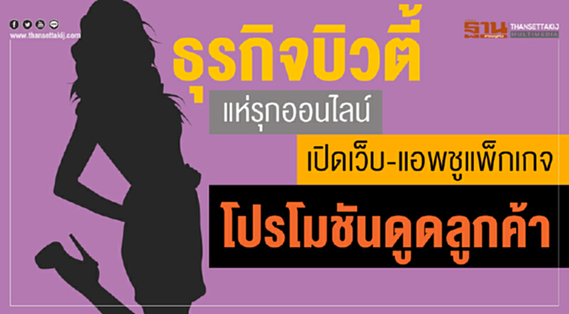 "ธุรกิจบิวตี้" แห่รุกออนไลน์! เปิด "เว็บ-แอพ" ชูแพ็กเกจโปรโมชันดูดลูกค้า "ธุรกิจบิวตี้" แห่รุกออนไลน์! เปิด "เว็บ-แอพ" ชูแพ็กเกจโปรโมชันดูดลูกค้า