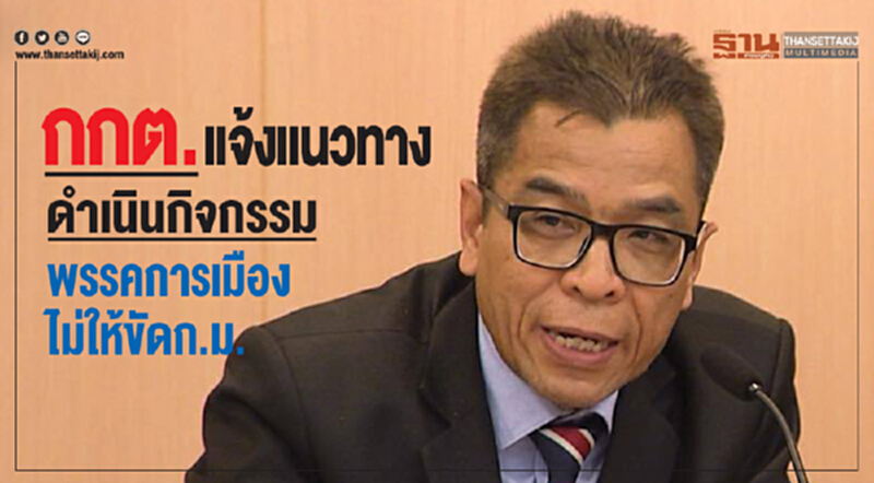 ทำกิจกรรมการเมืองไม่ให้ขัดก.ม. ทำกิจกรรมการเมืองไม่ให้ขัดก.ม.