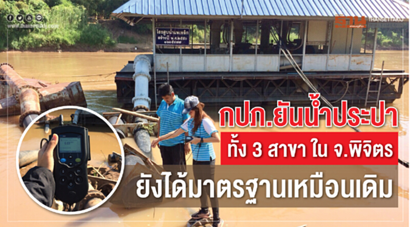 กปภ. ยืนยัน! คุณภาพน้ำประปาทั้ง 3 สาขา ใน จ.พิจิตร ยังได้มาตรฐานเหมือนเดิม กปภ. ยืนยัน! คุณภาพน้ำประปาทั้ง 3 สาขา ใน จ.พิจิตร ยังได้มาตรฐานเหมือนเดิม