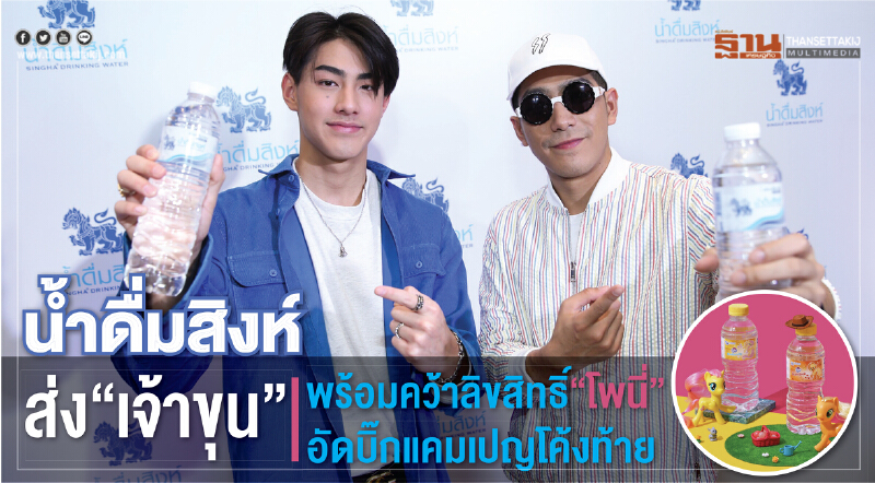 "น้ำดื่มสิงห์" ส่ง 'เจ้าขุน' เจาะใจวัยรุ่น! พร้อมคว้าลิขสิทธิ์การ์ตูนดัง 'โพนี่' อัดบิ๊กแคมเปญโค้งท้าย