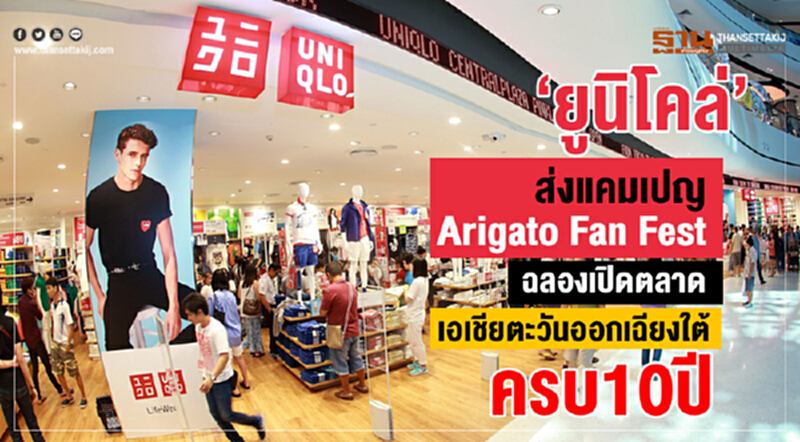 'ยูนิโคล่' ส่งแคมเปญ "Arigato Fan Fest" ฉลองเปิดตลาดเอเชียตะวันออกเฉียงใต้ครบ 10 ปี!! 'ยูนิโคล่' ส่งแคมเปญ "Arigato Fan Fest" ฉลองเปิดตลาดเอเชียตะวันออกเฉียงใต้ครบ 10 ปี!!