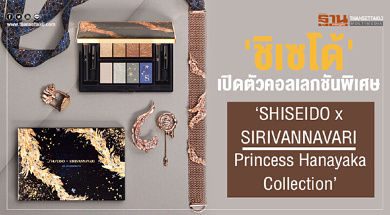 'ชิเซโด้' เปิดตัวคอลเลคชั่นพิเศษ "SHISEIDO x SIRIVANNAVARI Princess Hanayaka Collection" 'ชิเซโด้' เปิดตัวคอลเลคชั่นพิเศษ "SHISEIDO x SIRIVANNAVARI Princess Hanayaka Collection"
