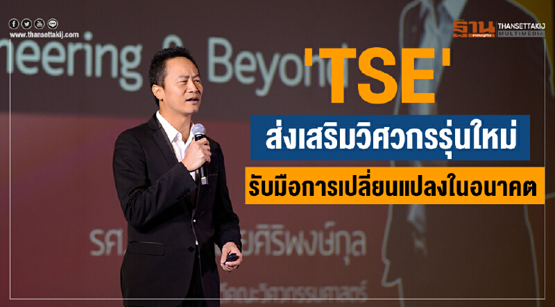 ‘TSE’  ส่งเสริมวิศวกรรุ่นใหม่  รับมือการเปลี่ยนแปลงในอนาคต