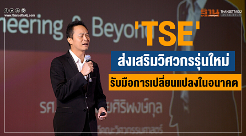 ‘TSE’ ส่งเสริมวิศวกรรุ่นใหม่ รับมือการเปลี่ยนแปลงในอนาคต ‘TSE’ ส่งเสริมวิศวกรรุ่นใหม่ รับมือการเปลี่ยนแปลงในอนาคต