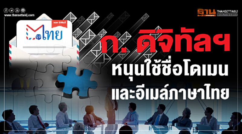 ก.ดิจิทัลฯ หนุนใช้ชื่อโดเมนและอีเมล์ภาษาไทย!! ก.ดิจิทัลฯ หนุนใช้ชื่อโดเมนและอีเมล์ภาษาไทย!!