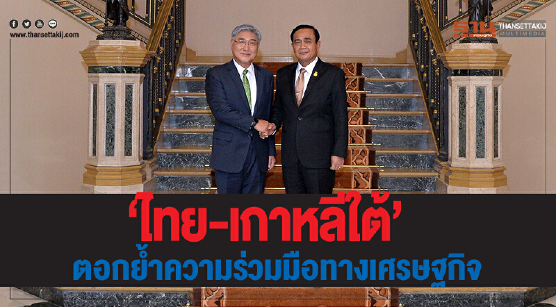 "ไทย-เกาหลีใต้" ย้ำ! ความร่วมมือทางเศรษฐกิจ