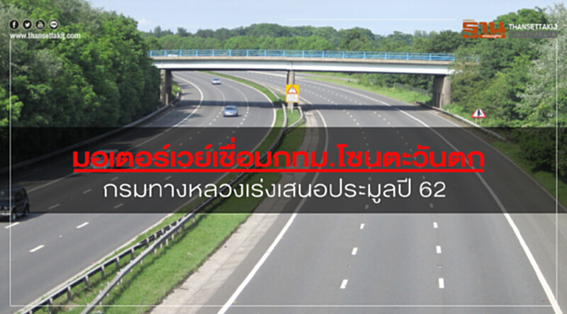 มอเตอร์เวย์เชื่อมกทม.โซนตะวันตกกรมทางหลวงเร่งเสนอประมูลปี 62 มอเตอร์เวย์เชื่อมกทม.โซนตะวันตกกรมทางหลวงเร่งเสนอประมูลปี 62