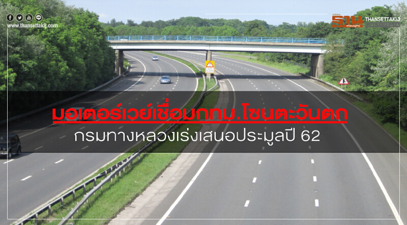 มอเตอร์เวย์เชื่อมกทม.โซนตะวันตกกรมทางหลวงเร่งเสนอประมูลปี 62