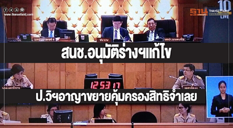 สนช. อนุมัติร่างฯ แก้ไข ป.วิฯอาญา ขยายคุ้มครองสิทธิจำเลย สนช. อนุมัติร่างฯ แก้ไข ป.วิฯอาญา ขยายคุ้มครองสิทธิจำเลย