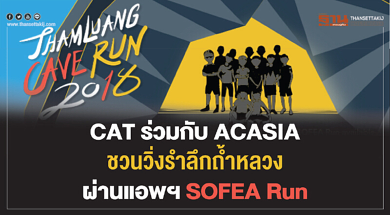 CAT ร่วมกับ ACASIA ชวนวิ่งรำลึก "ถ้ำหลวง" ผ่านแอพฯ SOFEA Run CAT ร่วมกับ ACASIA ชวนวิ่งรำลึก "ถ้ำหลวง" ผ่านแอพฯ SOFEA Run