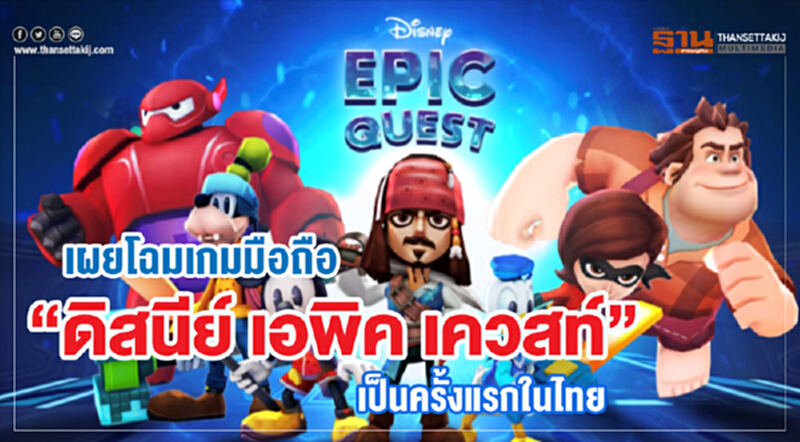 เผยโฉมเกมมือถือ "ดิสนีย์ เอพิค เควสท์" เป็นครั้งแรกในไทย เผยโฉมเกมมือถือ "ดิสนีย์ เอพิค เควสท์" เป็นครั้งแรกในไทย