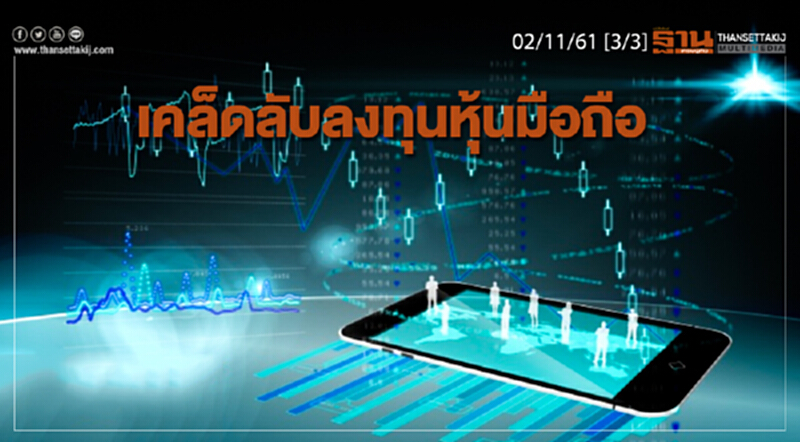 ชั่วโมงฐานเศรษฐกิจ 02/11/61 : เคล็ดลับลงทุนหุ้นมือถือ ชั่วโมงฐานเศรษฐกิจ 02/11/61 : เคล็ดลับลงทุนหุ้นมือถือ