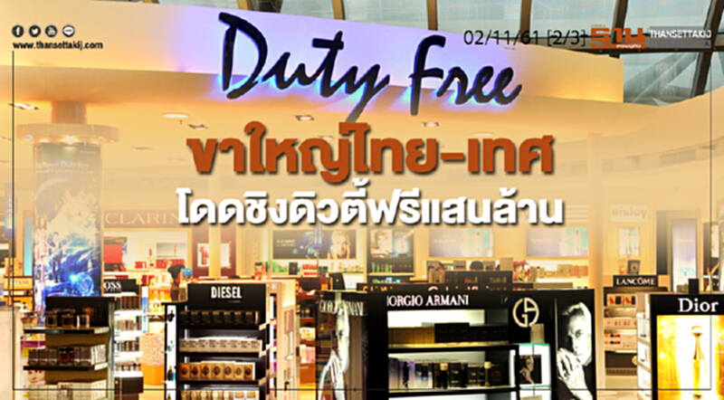 ชั่วโมงฐานเศรษฐกิจ 02/11/61 : ขาใหญ่ไทย - เทศโดดชิงดิวตี้ฟรีแสนล้าน ชั่วโมงฐานเศรษฐกิจ 02/11/61 : ขาใหญ่ไทย - เทศโดดชิงดิวตี้ฟรีแสนล้าน