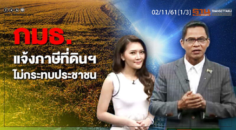 ชั่วโมงฐานเศรษฐกิจ 02/11/61 : กมธ.แจ้งภาษีที่ดินฯ ไม่กระทบประชาชน ชั่วโมงฐานเศรษฐกิจ 02/11/61 : กมธ.แจ้งภาษีที่ดินฯ ไม่กระทบประชาชน