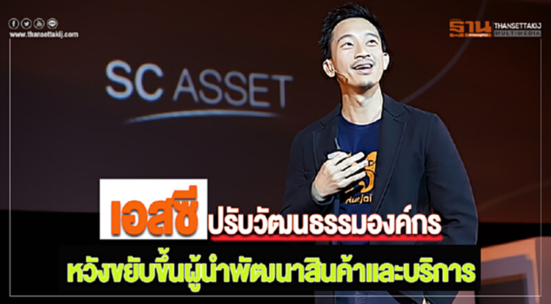 เอสซี ปรับวัฒนธรรมองค์กรหวังขยับขึ้นผู้นำพัฒนาสินค้าและบริการ เอสซี ปรับวัฒนธรรมองค์กรหวังขยับขึ้นผู้นำพัฒนาสินค้าและบริการ