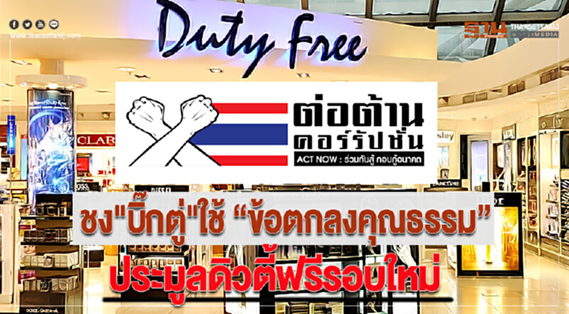 องค์กรต่อต้านคอร์รัปชันฯชง"บิ๊กตู่"ใช้ “ข้อตกลงคุณธรรม” ประมูลดิวตี้ฟรีรอบใหม่ องค์กรต่อต้านคอร์รัปชันฯชง"บิ๊กตู่"ใช้ “ข้อตกลงคุณธรรม” ประมูลดิวตี้ฟรีรอบใหม่