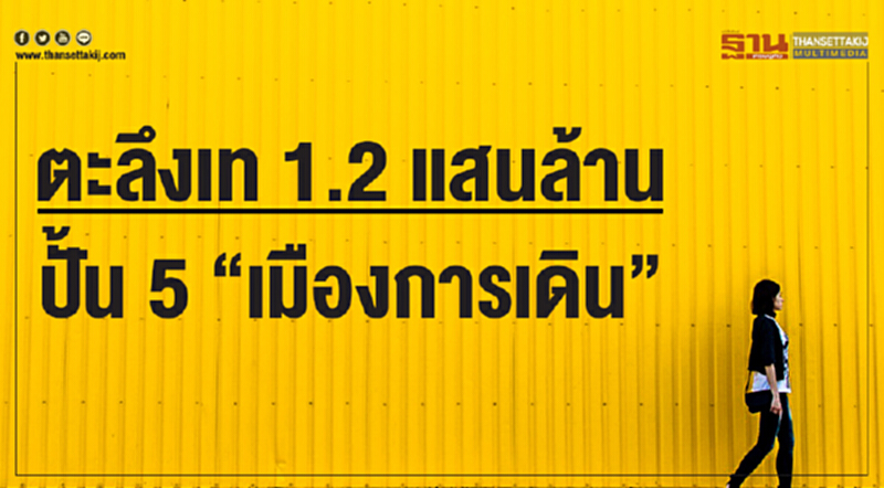 ตะลึงเท 1.2 แสนล้าน! ปั้น 5 "เมืองการเดิน" ตะลึงเท 1.2 แสนล้าน! ปั้น 5 "เมืองการเดิน"