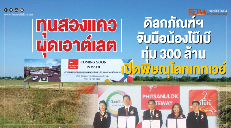 ทุนสองแควผุดเอาต์เลต ดิลกภัณฑ์ฯจับมือน้องโบ๊เบ๊ ทุ่ม 300 ล้านเปิดพิษณุโลกเกทเวย์ ทุนสองแควผุดเอาต์เลต ดิลกภัณฑ์ฯจับมือน้องโบ๊เบ๊ ทุ่ม 300 ล้านเปิดพิษณุโลกเกทเวย์