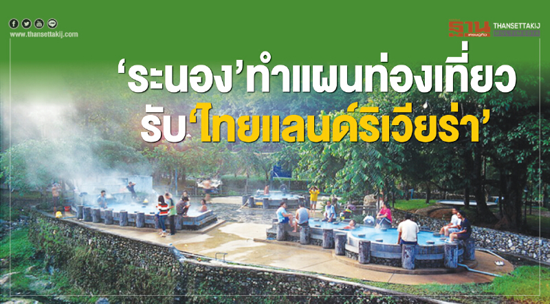 ระนองทําแผนท่องเที่ยว รับ‘ไทยแลนด์ริเวียร่า’