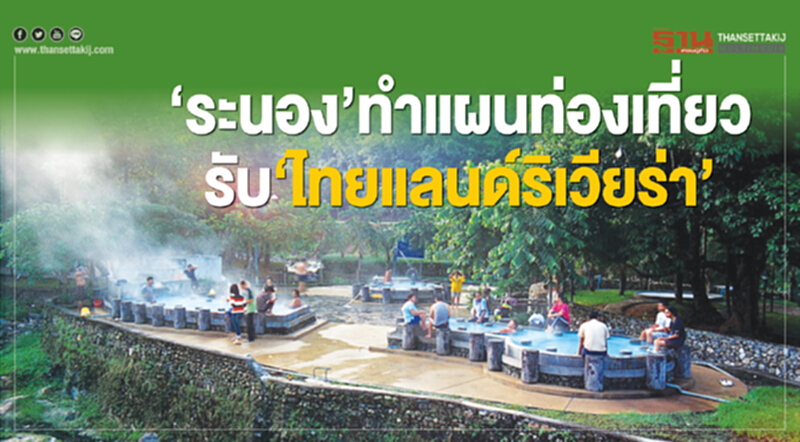 ระนองทําแผนท่องเที่ยว รับ‘ไทยแลนด์ริเวียร่า’ ระนองทําแผนท่องเที่ยว รับ‘ไทยแลนด์ริเวียร่า’