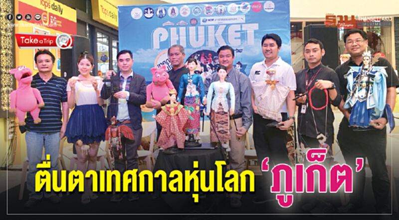 ตื่นตา! เทศกาลหุ่นโลก 'ภูเก็ต' ตื่นตา! เทศกาลหุ่นโลก 'ภูเก็ต'