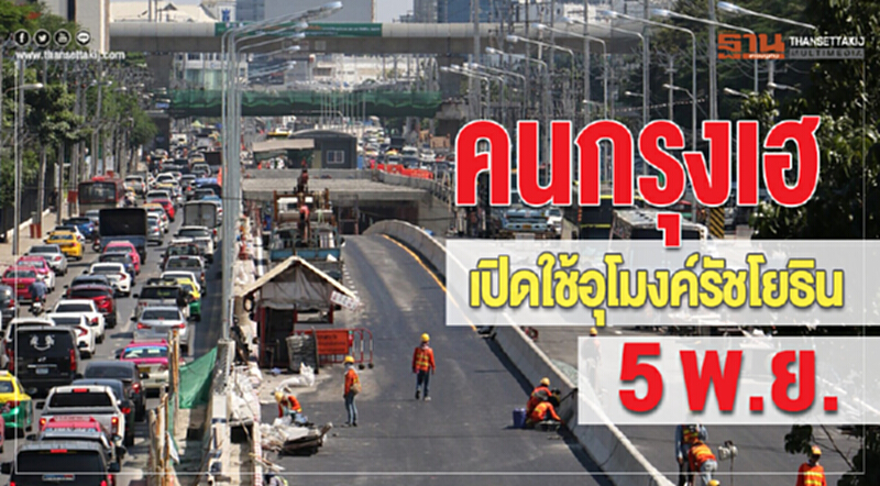 คนกรุงเฮ เปิดใช้อุโมงค์รัชโยธิน 5พย. คนกรุงเฮ เปิดใช้อุโมงค์รัชโยธิน 5พย.