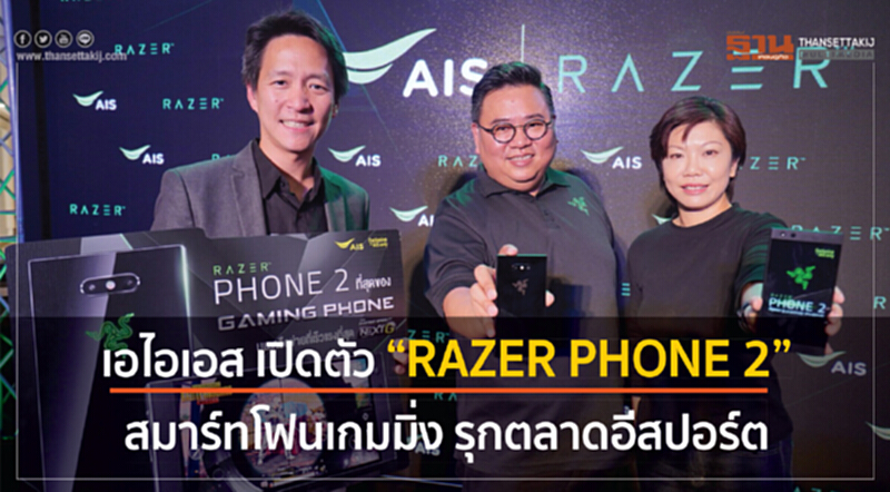 'เอไอเอส' เปิดตัว "RAZER PHONE 2" สมาร์ทโฟนเกมมิ่ง รุกตลาดอี-สปอร์ต 'เอไอเอส' เปิดตัว "RAZER PHONE 2" สมาร์ทโฟนเกมมิ่ง รุกตลาดอี-สปอร์ต