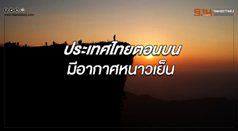 ประเทศไทยตอนบนมีอากาศหนาวเย็น กรุงเทพฯ อากาศเย็นในตอนเช้า ประเทศไทยตอนบนมีอากาศหนาวเย็น กรุงเทพฯ อากาศเย็นในตอนเช้า