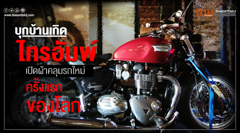 บุกบ้านเกิด‘ไทรอัมพ์’เปิดผ้าคลุมรถใหม่ครั้งแรกของโลก บุกบ้านเกิด‘ไทรอัมพ์’เปิดผ้าคลุมรถใหม่ครั้งแรกของโลก