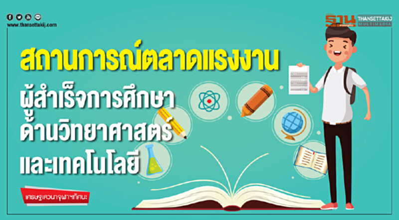เศรษฐเสวนาจุฬาฯ ทัศนะ | สถานการณ์ตลาดแรงงาน ... ผู้สำเร็จการศึกษาด้านวิทยาศาสตร์และเทคโนโลยี เศรษฐเสวนาจุฬาฯ ทัศนะ | สถานการณ์ตลาดแรงงาน ... ผู้สำเร็จการศึกษาด้านวิทยาศาสตร์และเทคโนโลยี