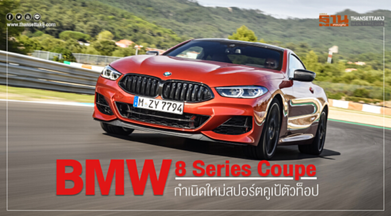 ลองขับBMW “ซีรีส์8” กำเนิดใหม่สปอร์ตคูเป้ตัวท็อป ลองขับBMW “ซีรีส์8” กำเนิดใหม่สปอร์ตคูเป้ตัวท็อป