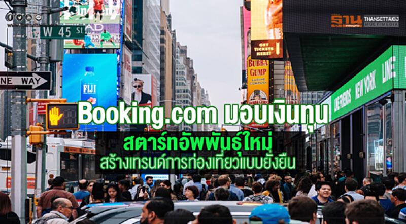 Booking.com หนุนสตาร์ทอัพท่องเที่ยวสร้างแนวคิดธุรกิจยั่งยืน Booking.com หนุนสตาร์ทอัพท่องเที่ยวสร้างแนวคิดธุรกิจยั่งยืน
